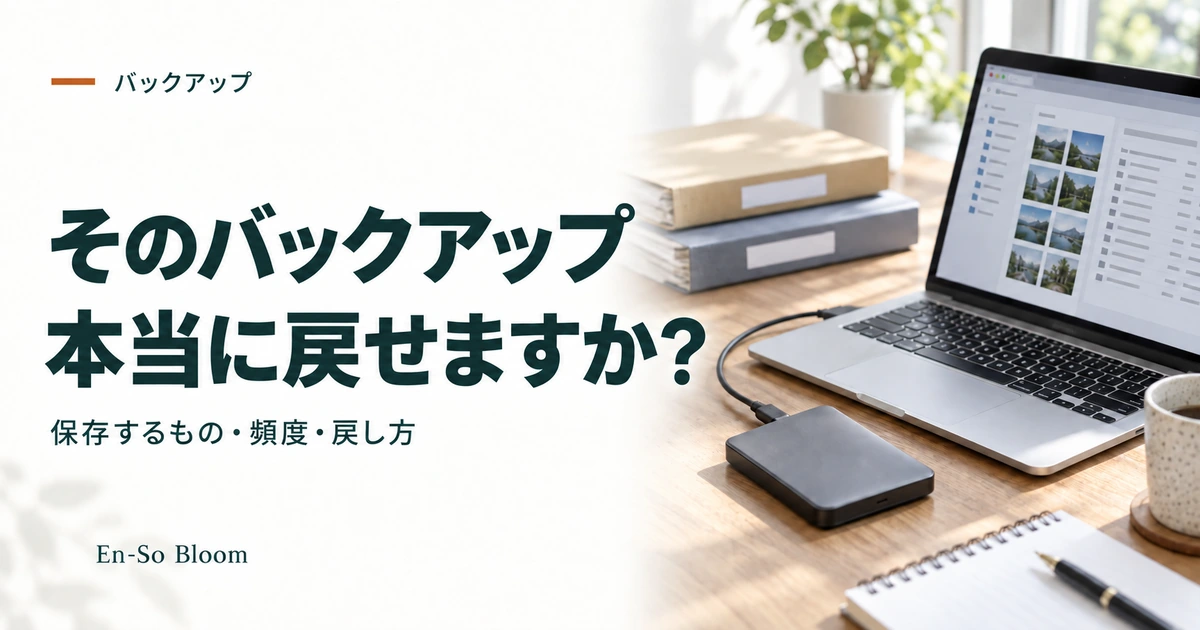 そのバックアップ 本当に戻せますか?｜保存するもの・頻度・戻し方