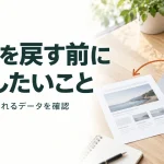サイトを戻す前に 確認したいこと｜復元方法と失われるデータを確認