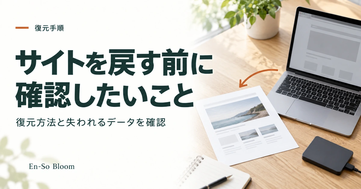 サイトを戻す前に 確認したいこと｜復元方法と失われるデータを確認