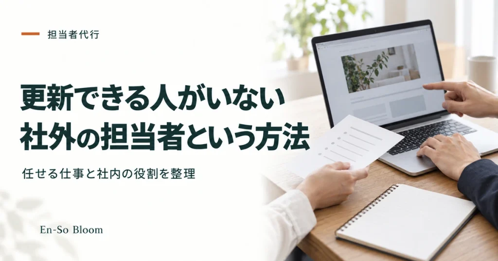 更新できる人がいないときの社外の担当者という方法