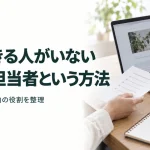 更新できる人がいない 社外の担当者という方法｜任せる仕事と社内の役割を整理