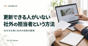 更新できる人がいない 社外の担当者という方法｜任せる仕事と社内の役割を整理
