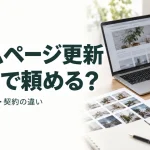 ホームページ更新 どこまで頼める?｜作業内容・料金・契約の違い