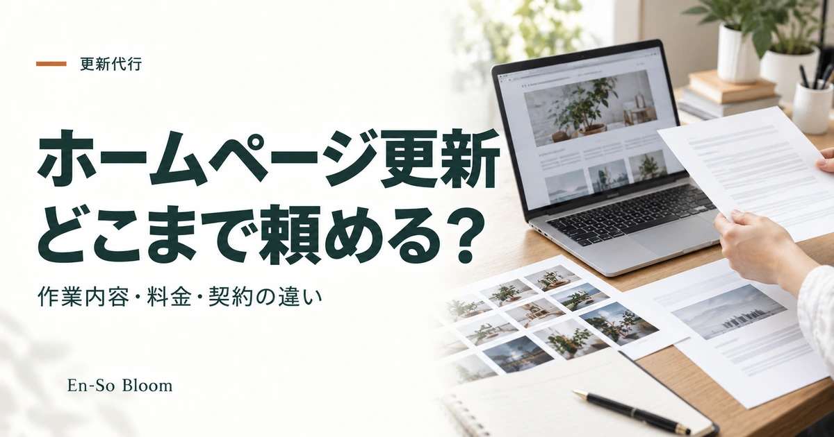 ホームページ更新 どこまで頼める?｜作業内容・料金・契約の違い
