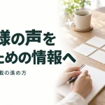 お客様の声を 選ぶための情報へ｜6つの実例と掲載の進め方