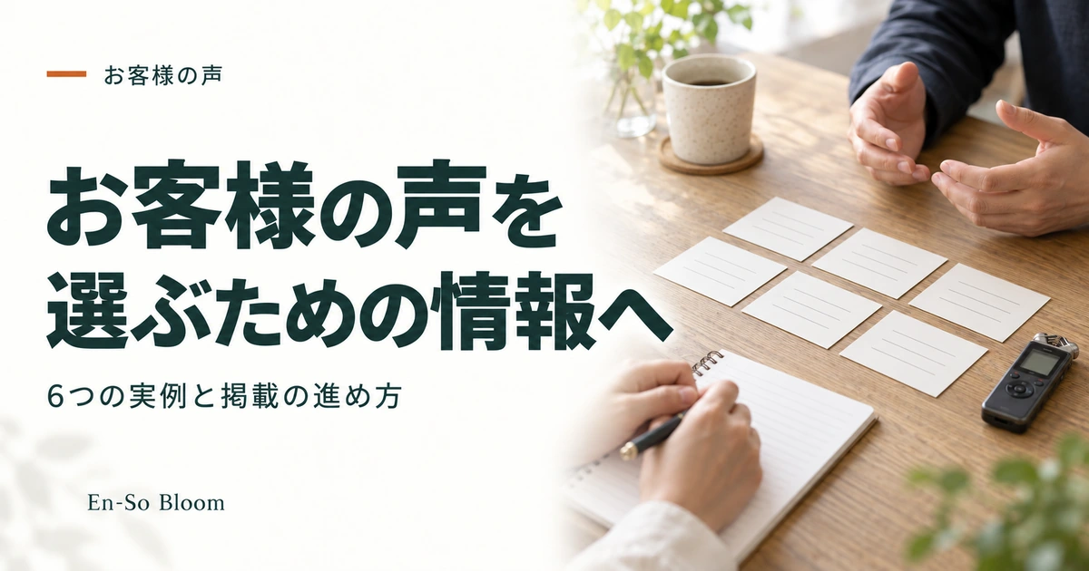 お客様の声を 選ぶための情報へ｜6つの実例と掲載の進め方