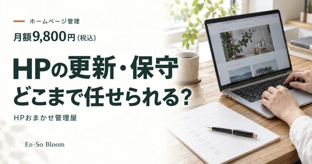 HPの更新・保守はどこまで任せられるか