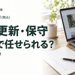 HPの更新・保守 どこまで任せられる?｜HPおまかせ管理屋