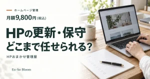 HPの更新・保守 どこまで任せられる?｜HPおまかせ管理屋