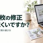 写真1枚の修正 頼みにくいですか?｜都度依頼と月額管理の選び方