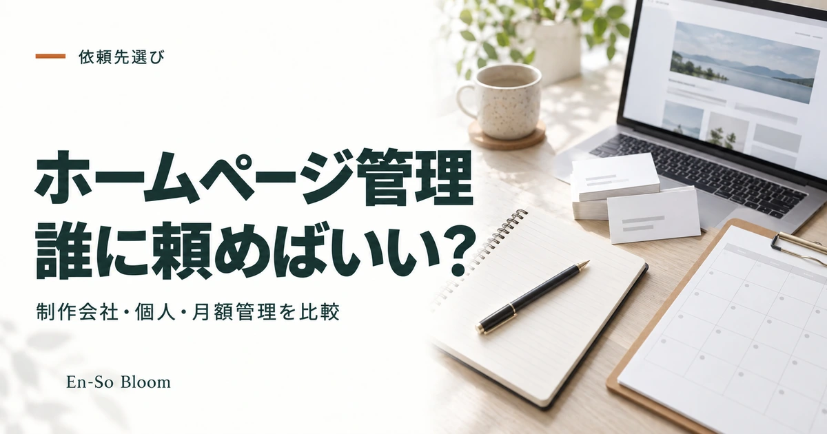 ホームページ管理 誰に頼めばいい?｜制作会社・個人・月額管理を比較