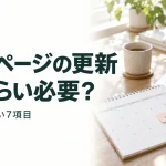 ホームページの更新 どのくらい必要?｜毎月確認したい7項目