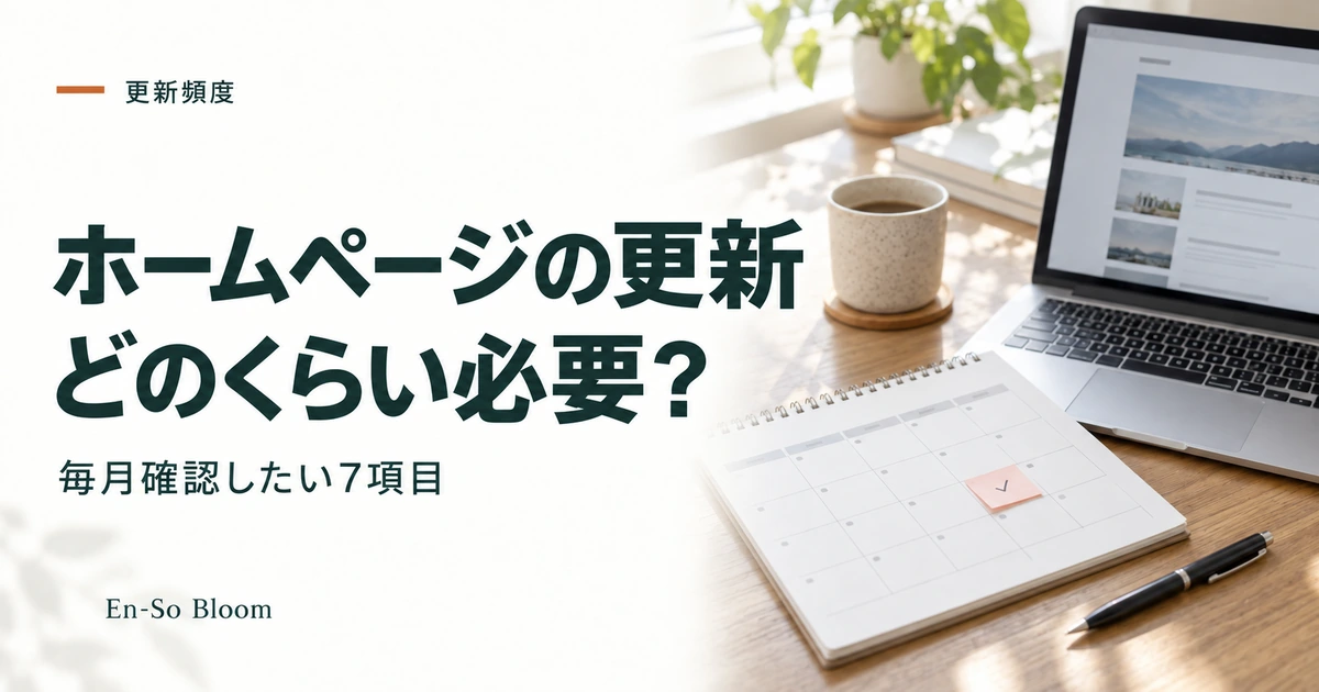 ホームページの更新 どのくらい必要?｜毎月確認したい7項目
