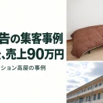 LPと広告の集客事例 6か月後、売上90万円｜マンスリーマンション高屋の事例