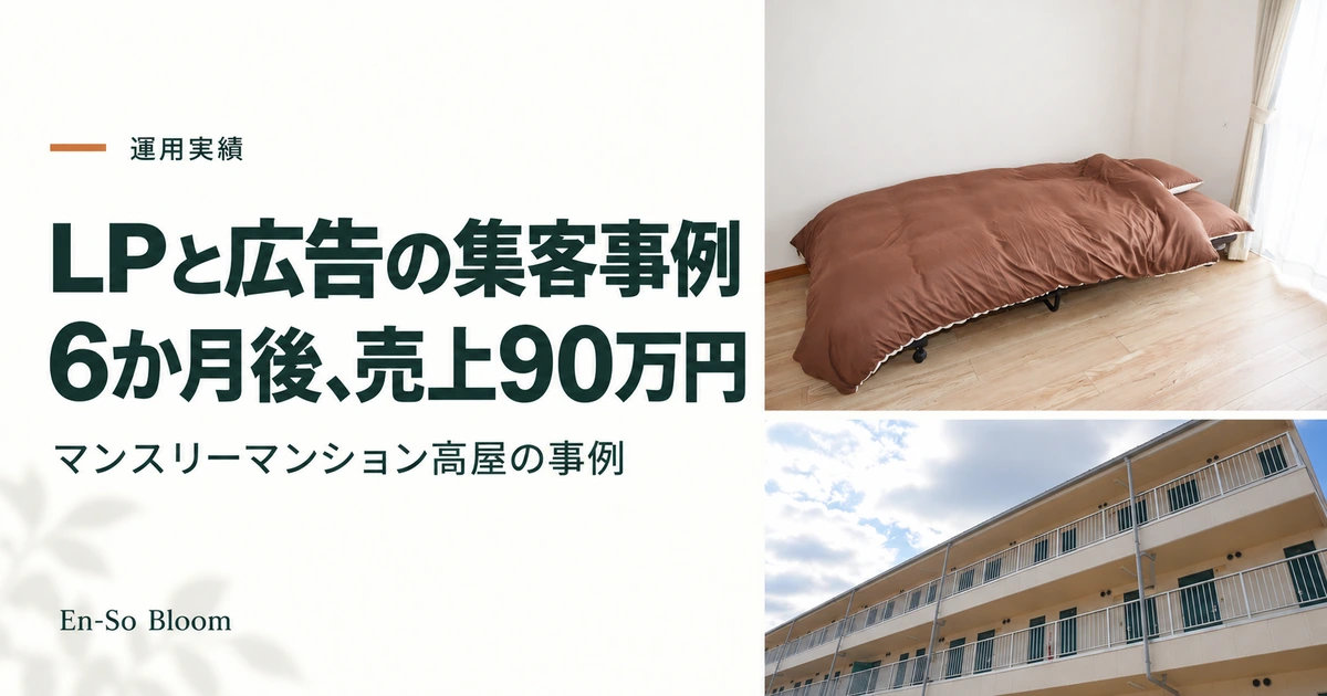 LPと広告の集客事例 6か月後、売上90万円｜マンスリーマンション高屋の事例