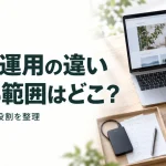 保守と運用の違い 任せる範囲はどこ?｜更新・改善まで役割を整理