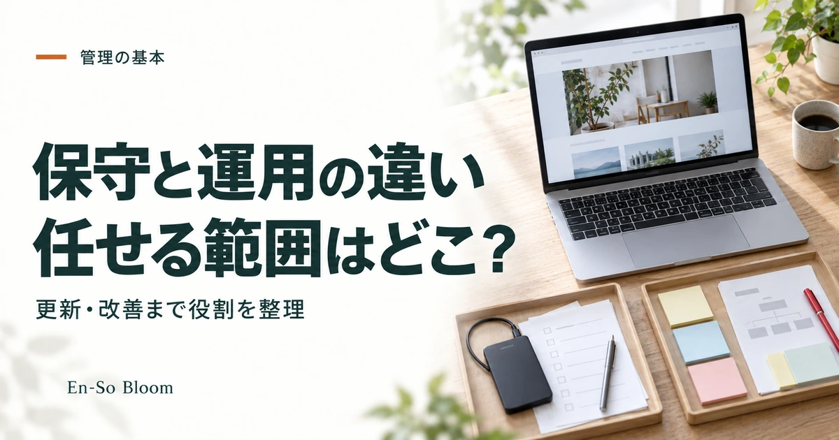 保守と運用の違い 任せる範囲はどこ?｜更新・改善まで役割を整理