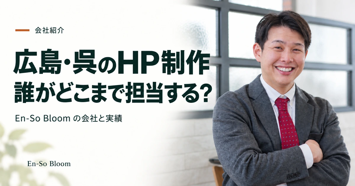 広島・呉のHP制作 誰がどこまで担当する?｜En-So Bloom の会社と実績