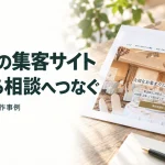 宴会場の集客サイト 比較から相談へつなぐ｜4施設をまとめた制作事例