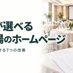 幹事が選べる 宴会場のホームページ｜会場選びを助ける7つの改善