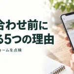問い合わせ前に 離れる5つの理由｜表示・情報・フォームを点検