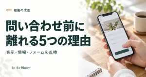 問い合わせ前に 離れる5つの理由｜表示・情報・フォームを点検