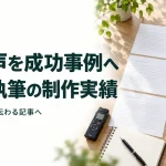 6人の声を成功事例へ 構成・執筆の制作実績｜インタビューから伝わる記事へ