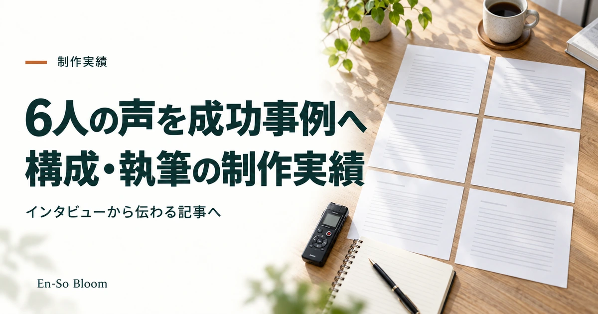 6人の声を成功事例へ 構成・執筆の制作実績｜インタビューから伝わる記事へ