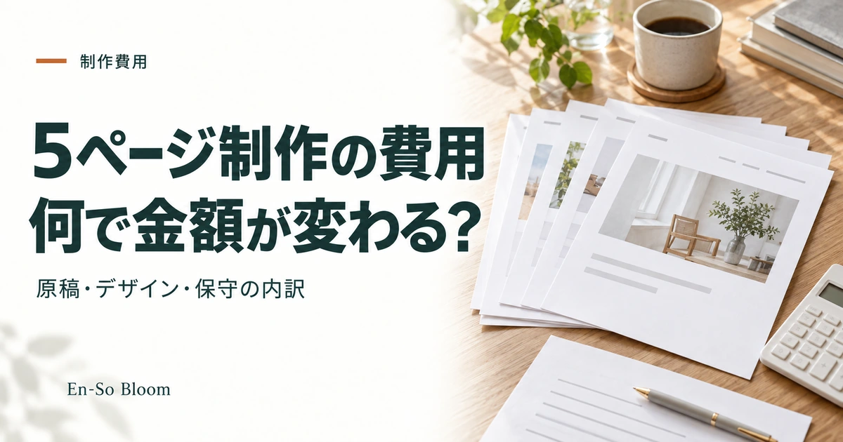 5ページ制作の費用 何で金額が変わる?｜原稿・デザイン・保守の内訳