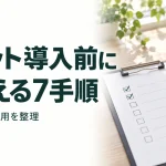 チャット導入前に 押さえる7手順｜種類・費用・運用を整理