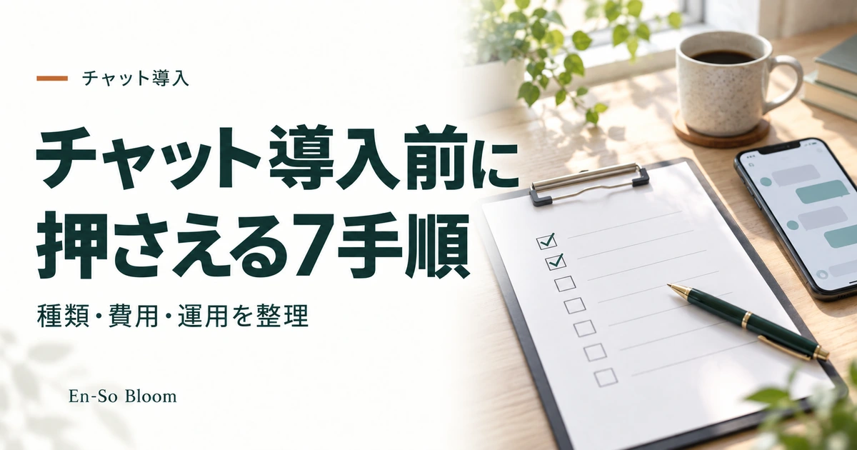 チャット導入前に 押さえる7手順｜種類・費用・運用を整理