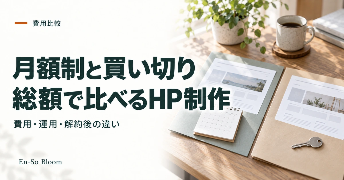 月額制と買い切り 総額で比べるHP制作|費用・運用・解約後の違い