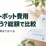 チャットボット費用 何が違う?総額で比較｜月額・設定・運用まで比べる