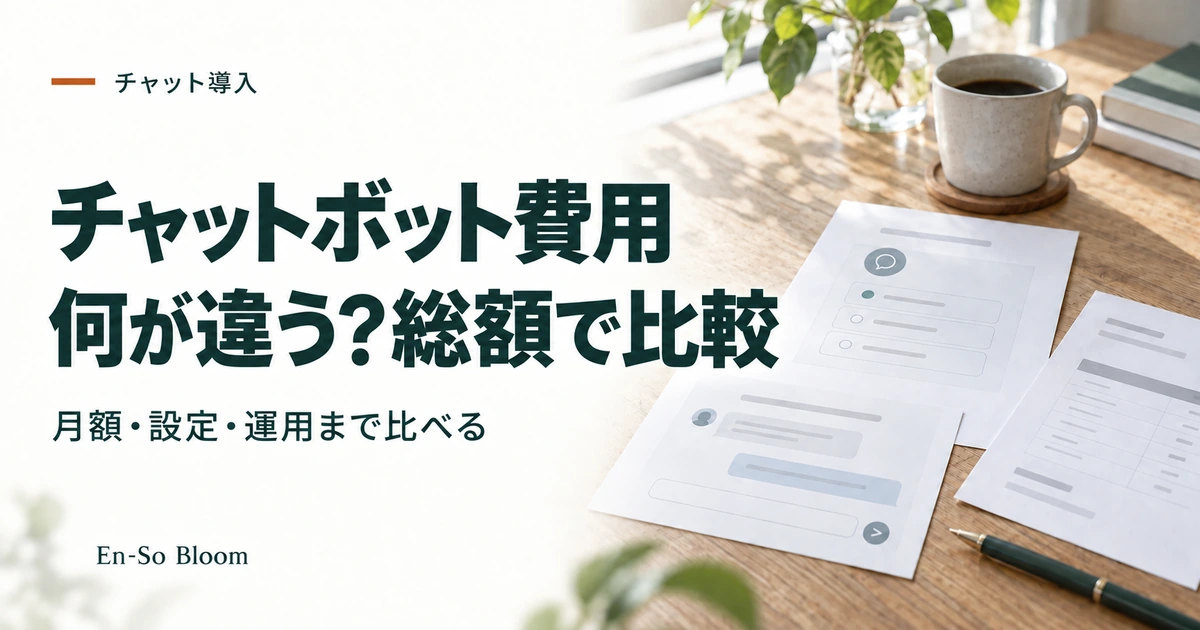 チャットボット費用 何が違う?総額で比較｜月額・設定・運用まで比べる