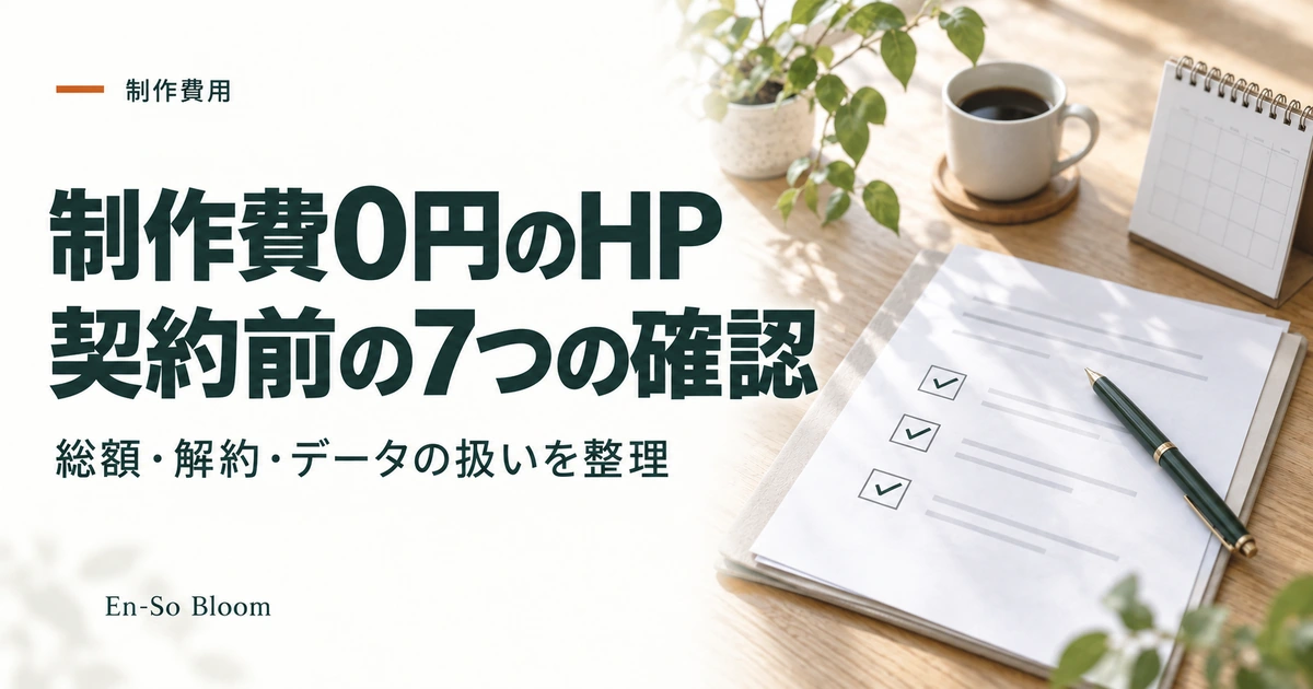 制作費0円のHP 契約前の7つの確認｜総額・解約・データの扱いを整理