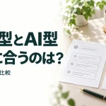 FAQ型とAI型 自社に合うのは?｜6項目で違いを比較
