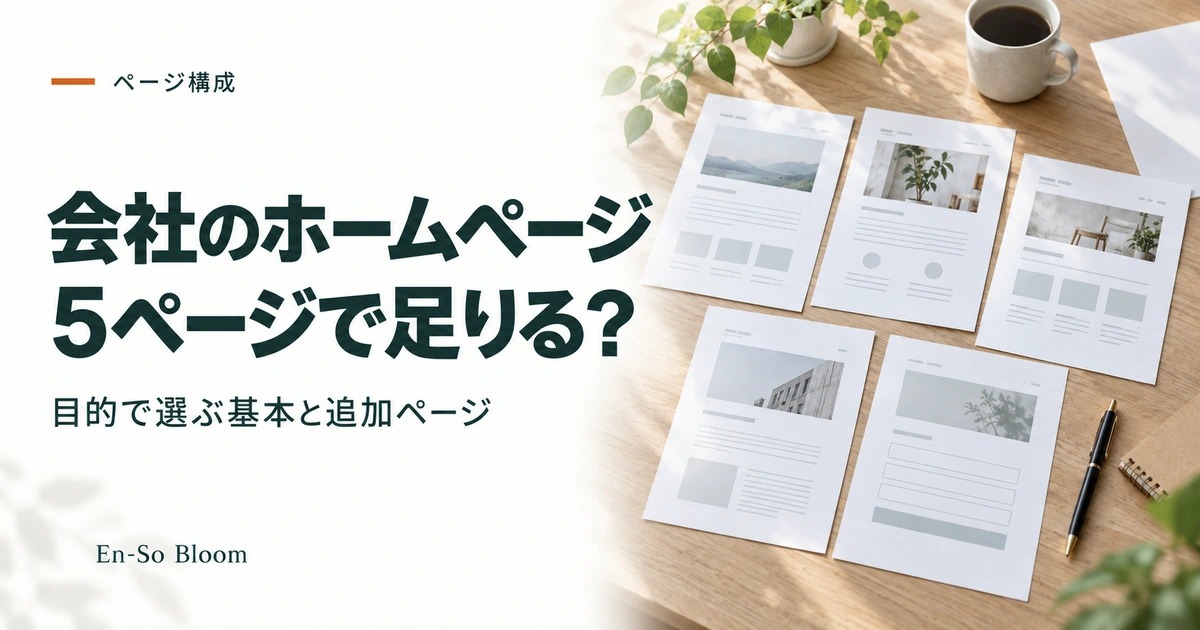 会社のホームページ 5ページで足りる?｜目的で選ぶ基本と追加ページ