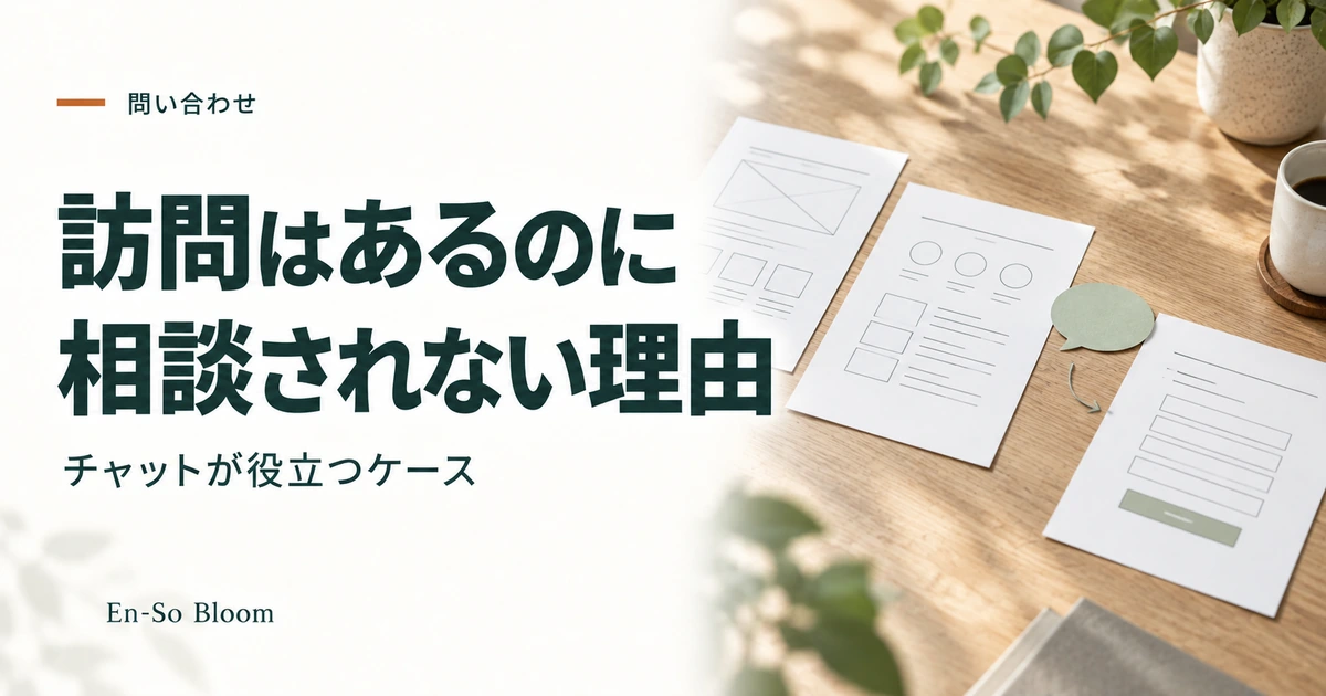 訪問はあるのに 相談されない理由｜チャットが役立つケース