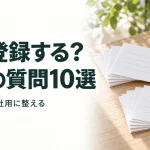 何を登録する? 最初の質問10選｜回答例から自社用に整える