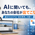 AIに聞いても自社が出てこないのではと不安を感じる経営者と、AIが企業情報を比較するイメージ
