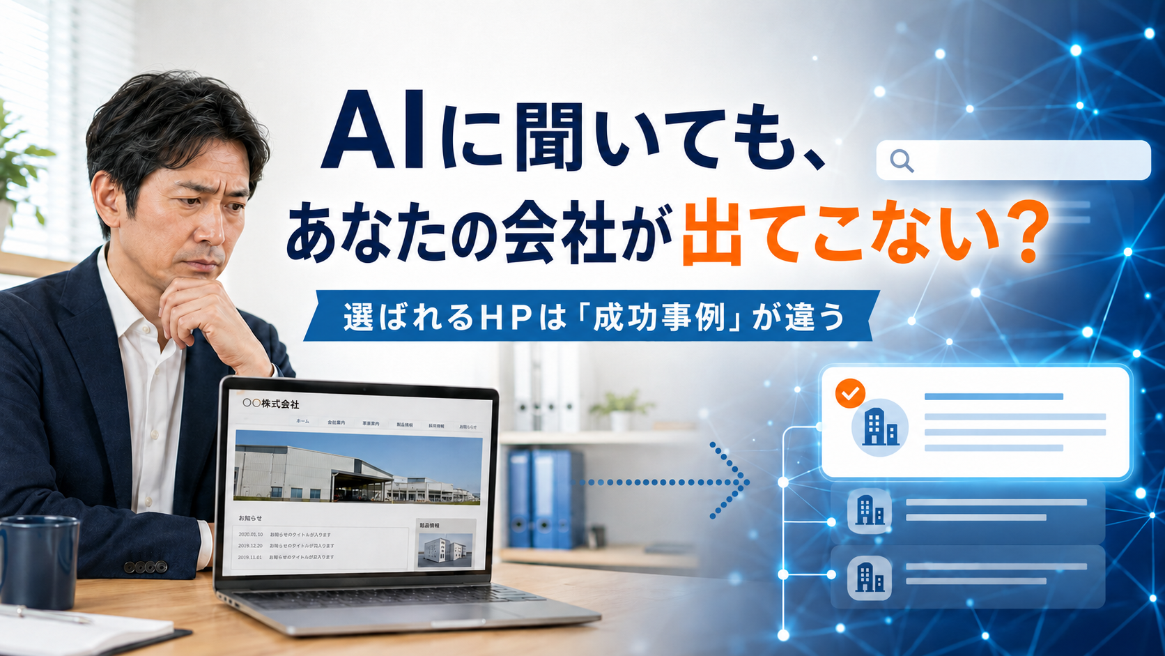 AIに聞いても自社が出てこないのではと不安を感じる経営者と、AIが企業情報を比較するイメージ