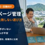 東広島市でホームページ管理会社の料金と対応内容を比較する経営者
