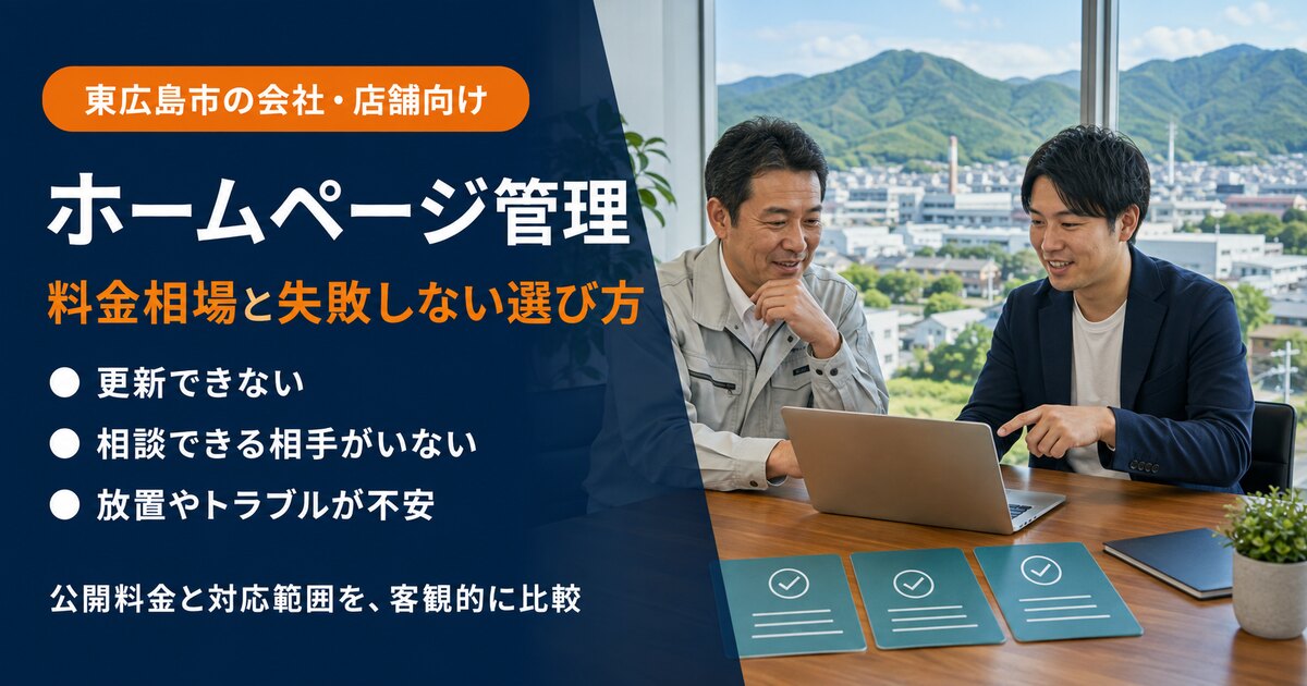 東広島市でホームページ管理会社の料金と対応内容を比較する経営者