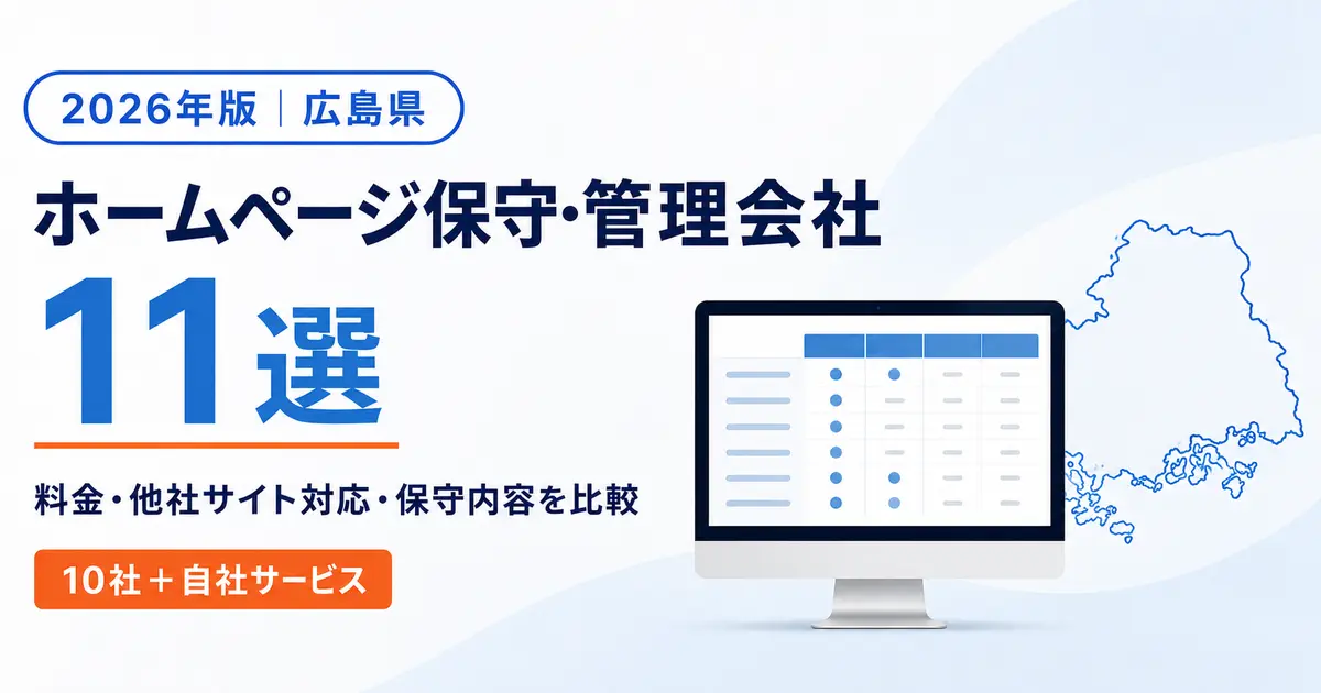 広島県のホームページ保守・管理会社11選を料金と対応範囲で比較