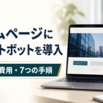 ホームページにチャットボットを導入｜種類・費用・7つの手順
