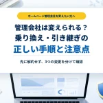 ホームページ管理会社を変更するときの乗り換え手順と注意点
