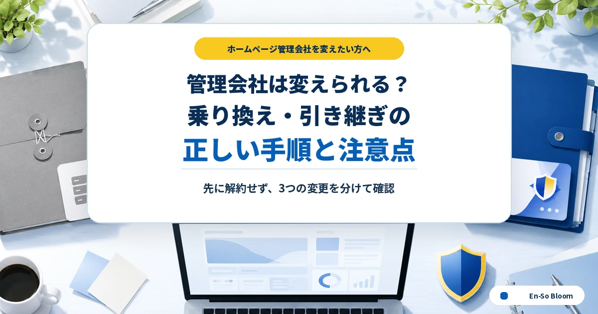 ホームページ管理会社を変更するときの乗り換え手順と注意点