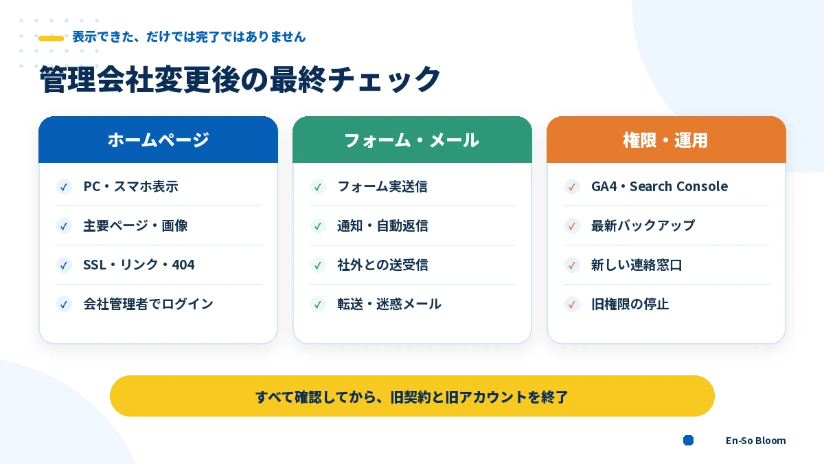 ホームページ管理会社変更後の表示・メール・権限確認