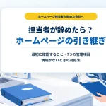 ホームページ担当者が辞めたときの引き継ぎチェックリストと対処法