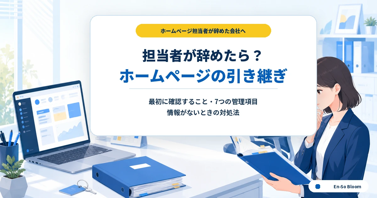 ホームページ担当者が辞めたときの引き継ぎチェックリストと対処法
